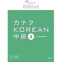 Amazon.co.jp: カナタKOREAN 中級2 : カナタ韓国語学院: 本